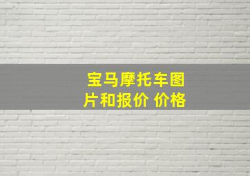 宝马摩托车图片和报价 价格